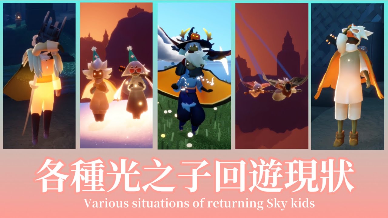 Piza Channel【各種光之子回遊現狀】Various situations of returning Sky kids #這群人 #光遇 #跑圖 #光之逆子 #君