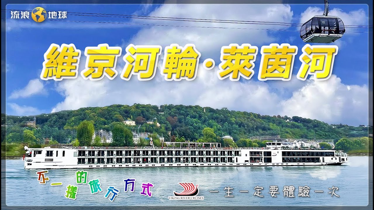 維京河輪 - 萊茵河 ｜瑞士｜德國｜法國｜荷蘭