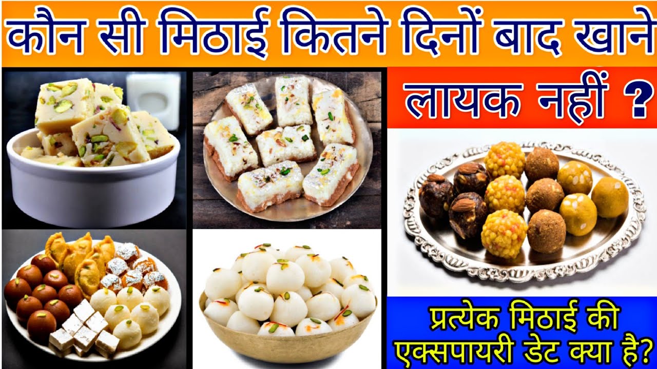 🍫जानिए अलग-अलग मिठाईयों कि अलग-अलग Expiry Date, कौन-सी मिठाई कितने दिनों बाद ख़राब, #Diwali #Sweets