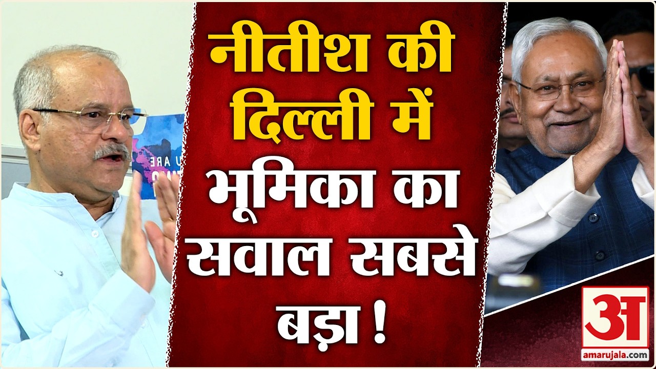 Nitish Kumar Resign:Nitish का मुख्यमंत्री पद से इस्तीफातो दिल्ली में क्या भूमिका?BJP JDU | Amit Shah