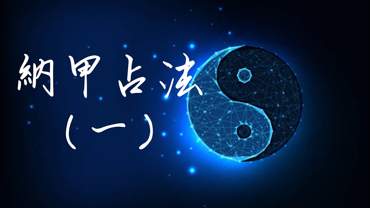 輕鬆學習《易經》六爻占卜（二十六）   纳甲占法（一）