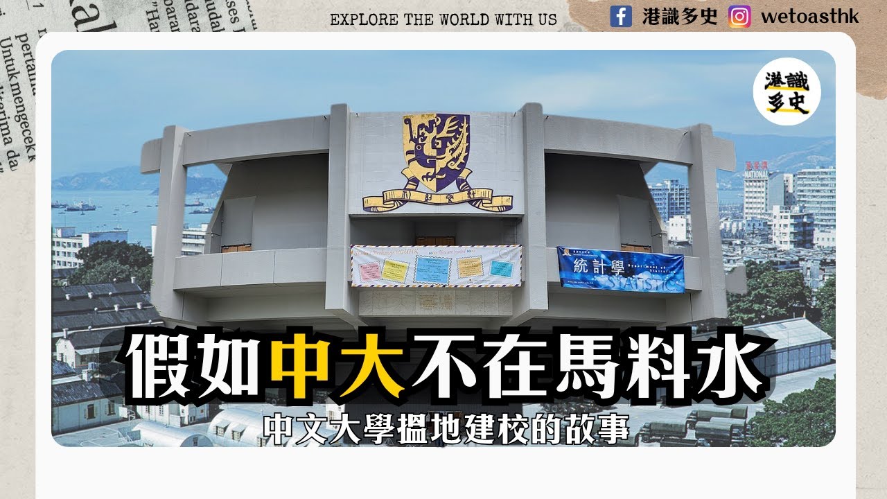 【中文大學歷史】中大原本唔係起喺馬料水？差啲落腳在⋯⋯
