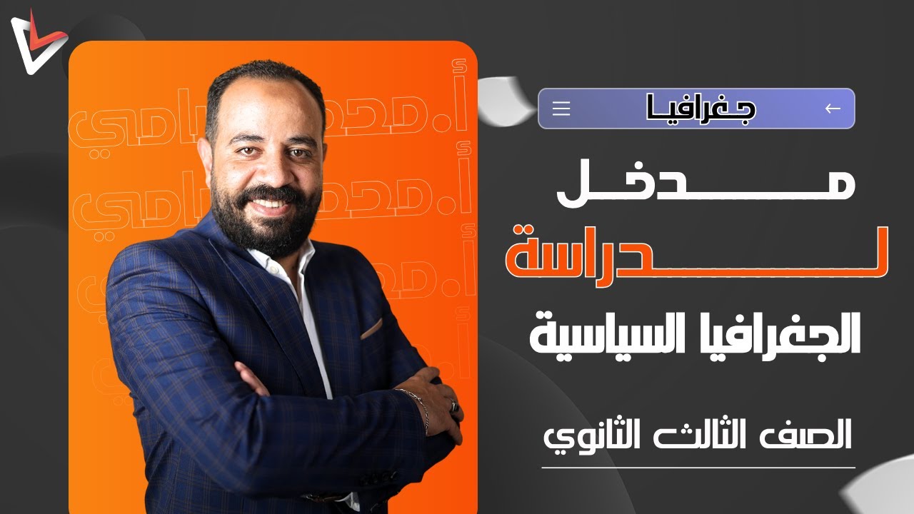 الدرس التمهيدي :مدخل لدراسة الجغرافيا السياسية | جغرافيا ثانوية عامة 2025 | أ/ محمد سامي