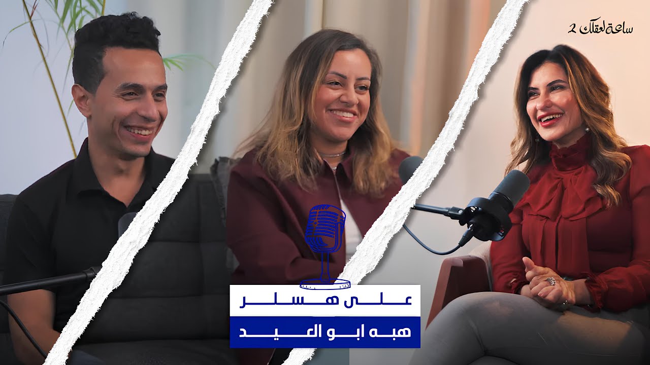 بودكاست ساعة لعقلك الجزء الثاني مع انجي ندا| على هسلر و هبه ابو العيد