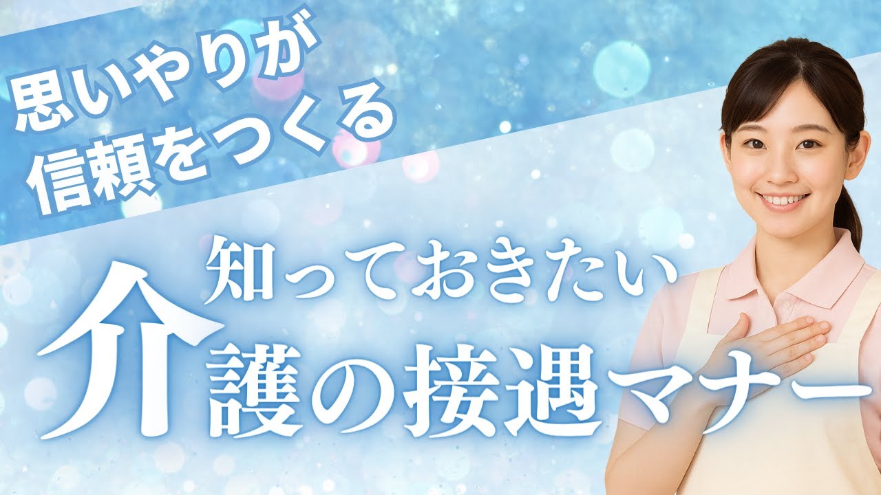介護の接遇マナー！！「思いやりが信頼をつくる」