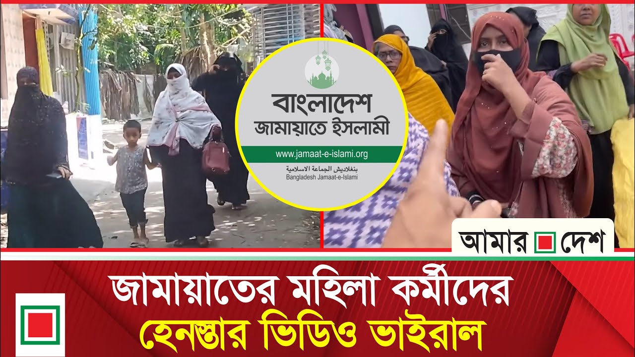 বিভিন্ন স্থানে হে/ন/স্তা/র শিকার জামায়াতের মহিলা কর্মীরা, সামাজিক মাধ্যমে নিন্দার ঝড় | Amar Desh