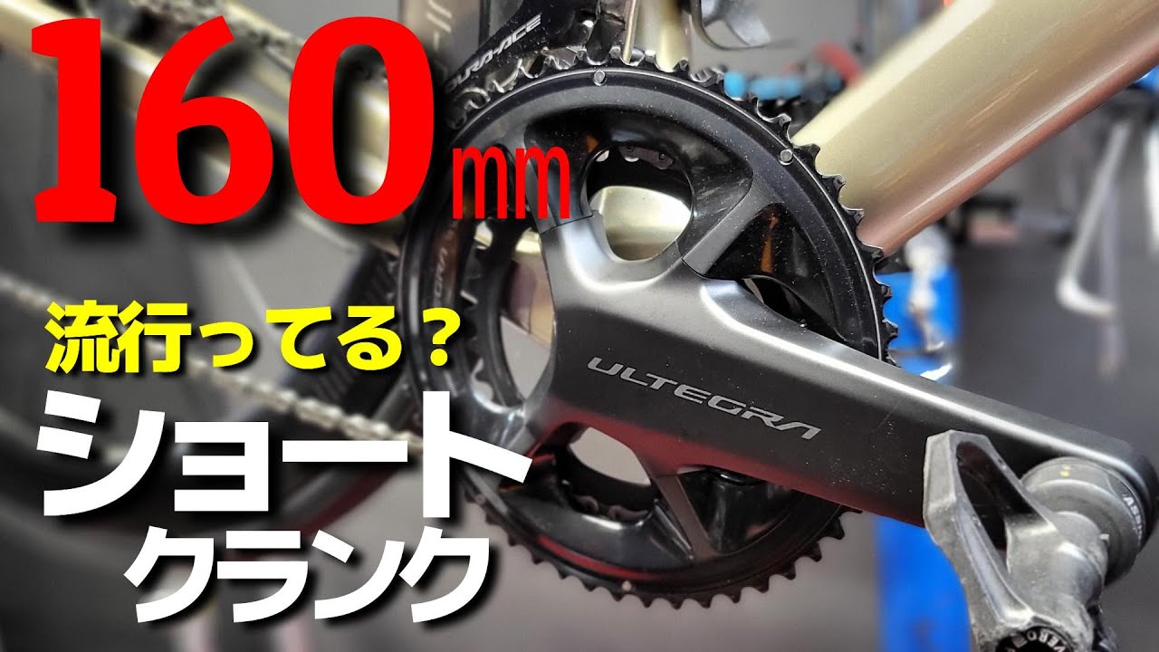 ショートクランク170→160㎜にしてみたら想像以上だったので緊急でファーストインプレッションを語ってみた。