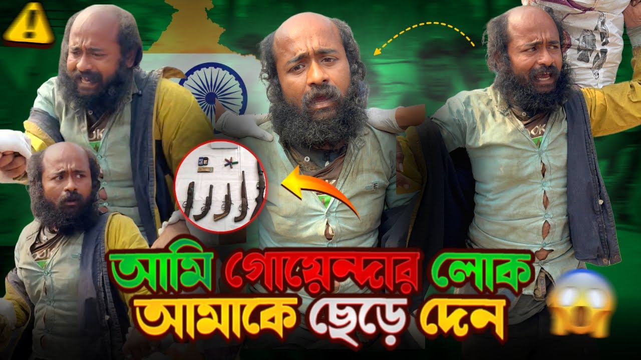 আমি গোয়েন্দার লোক, আমাকে ছেড়ে দিন!!