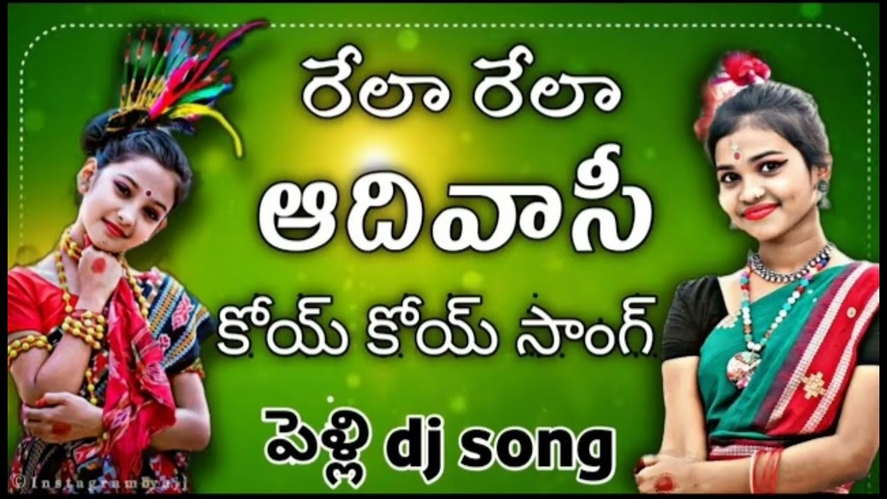 రేలా రేలా ఆదివాసీ కోయ సాంగ్ ( 2025 New ) Best Bass Trending Song Dj Vishak Smiley Korsavarigudem ✌️