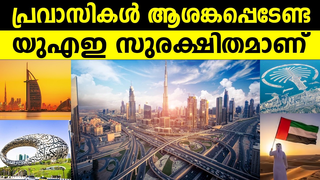 പ്രവാസികൾ ആശങ്കപ്പെടേണ്ട യുഎഇ സുരക്ഷിതമാണ്