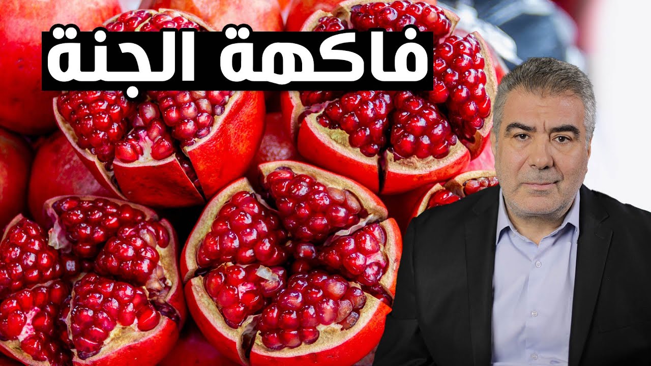 فاكهة الجنة.. ثمرة تقاتل السرطان وتحميك من الشيخوخة