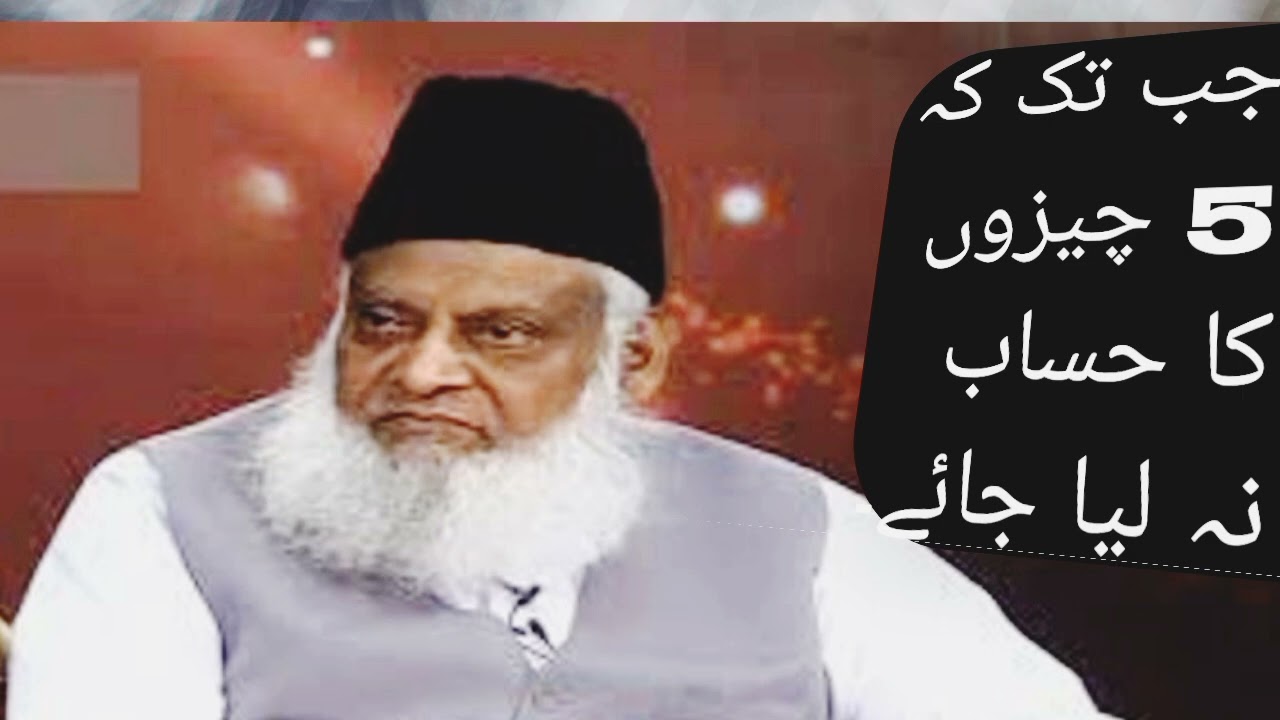 جب تک کہ 5 چیزوں کا حساب نہ لیا جائے۔