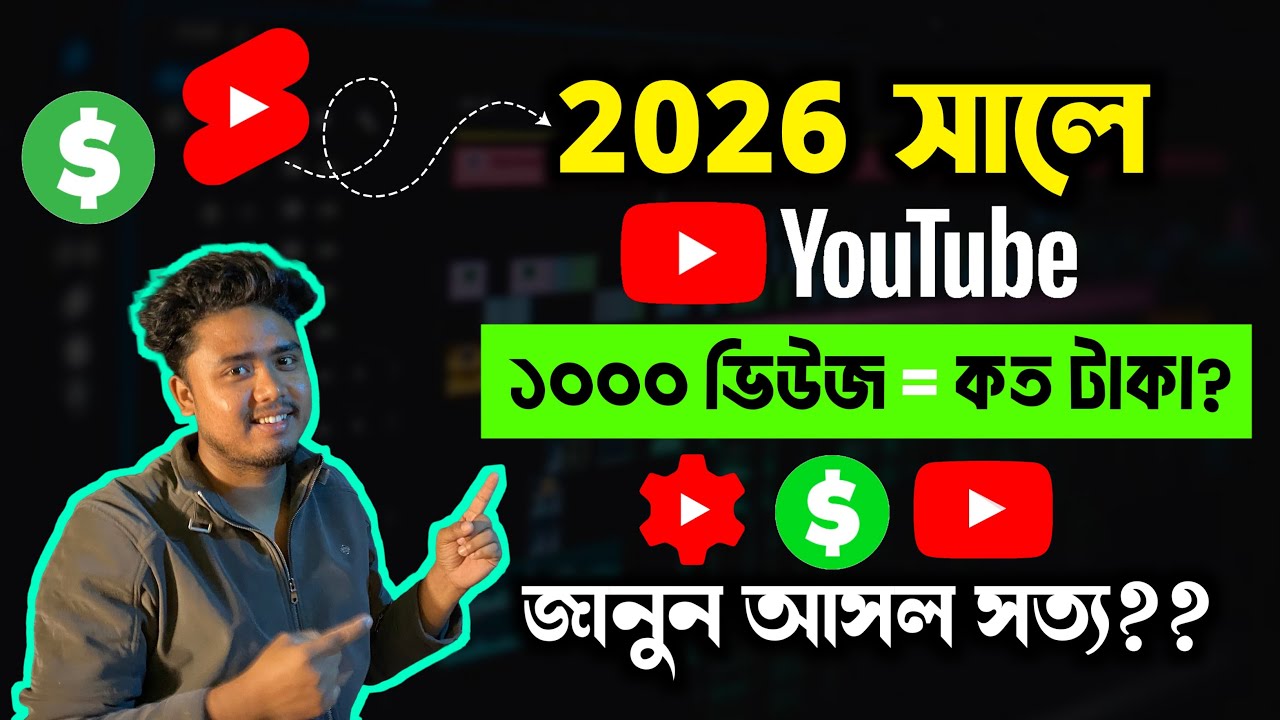 YouTube Income Details 2026 | 1000 Views এ কত টাকা? (Full Earning Breakdown)