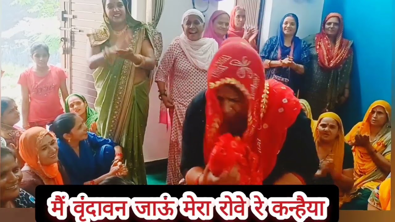 मैं वृंदावन जाऊं मेरा रोवे रे कन्हैया!! भजन और डांस देखकर रोम रोम खिल उठेगा!! (8448840778)