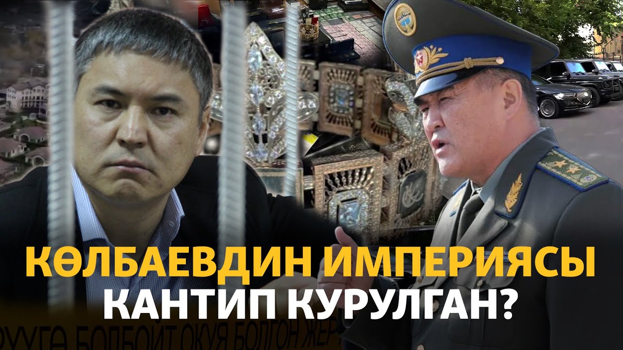 Көлбаевдин көмүскө империясына ким жол ачкан?