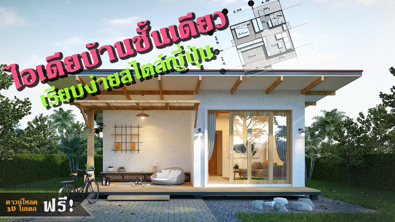 House Design Idea l ไอเดียแบบบ้านชั้นเดียว เรียบง่ายสไตล์ญี่ปุ่น l สำหรับคนงบน้อย สร้างเองได้