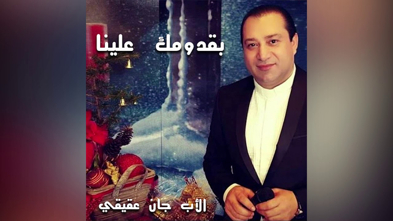 ترتيلة بقدومك علينا للأب جان عقيقي - البوم أحلى بشارة