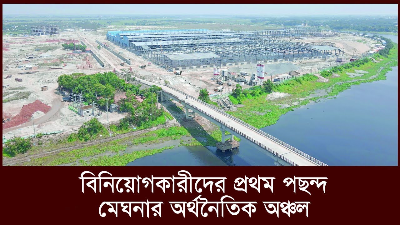 বিনিয়োগকারীদের প্রথম পছন্দ মেঘনার অর্থনৈতিক অঞ্চল | Meghna Economic Zone | bonik barta |