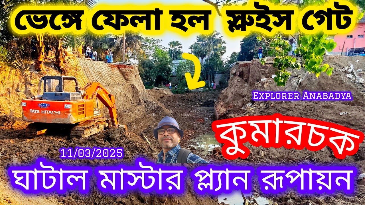 আতঙ্ক সৃষ্টিকারী কুমারচক স্লুইস গেট আজ অতীত, ঘাটাল মাস্টার প্ল্যানে কি আজ চলছে দেখুন | Ghatal News