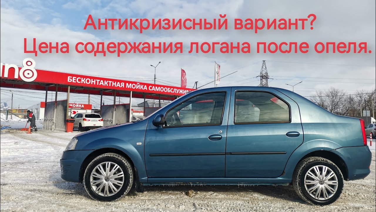 Самый антикризисный авто на рынке!Цена содержания Рено Логан / renault logan 1.6.