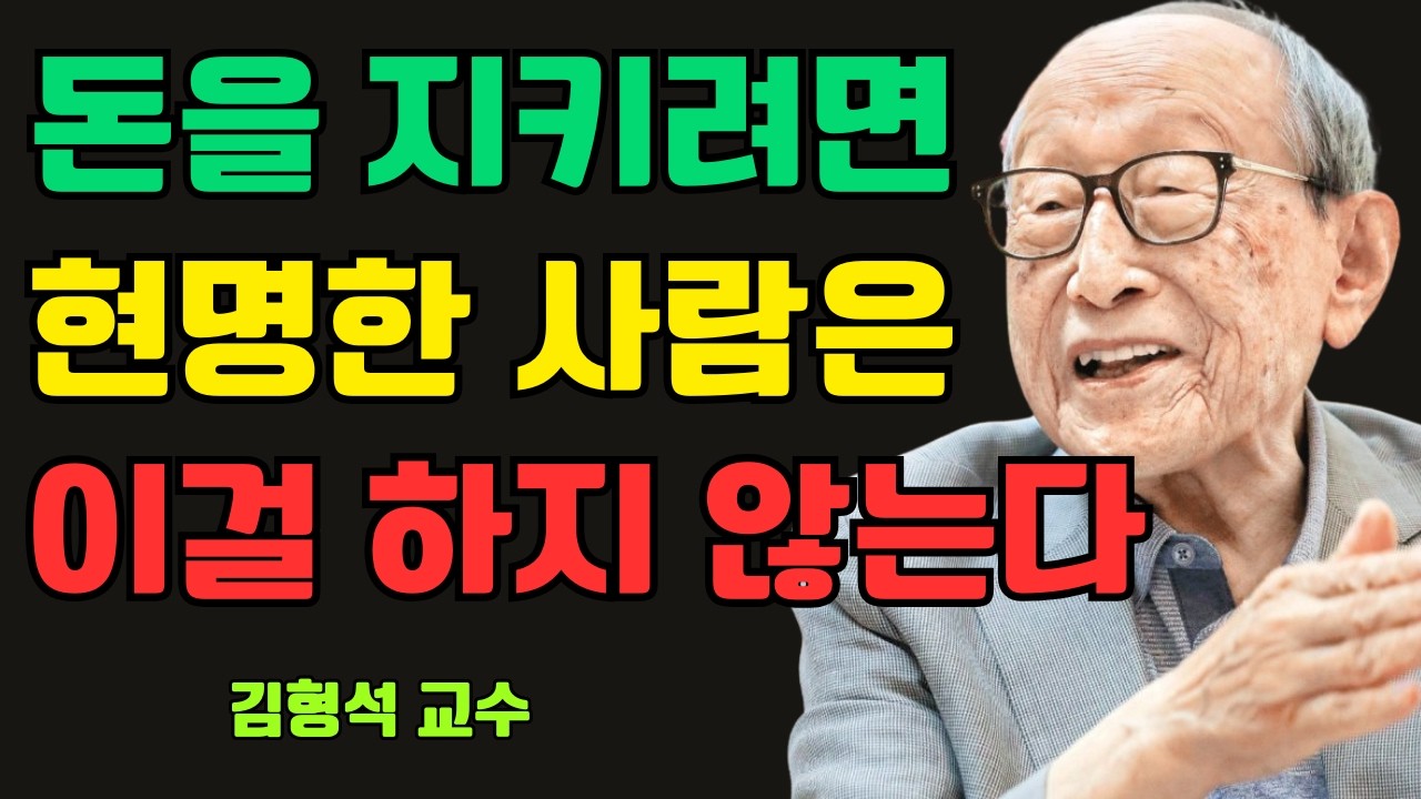 돈을 지키고 싶다면, 현명한 사람은 절대 이 한 가지를 하지 않는다 | 김형석 교수가 말한 재물의 비밀