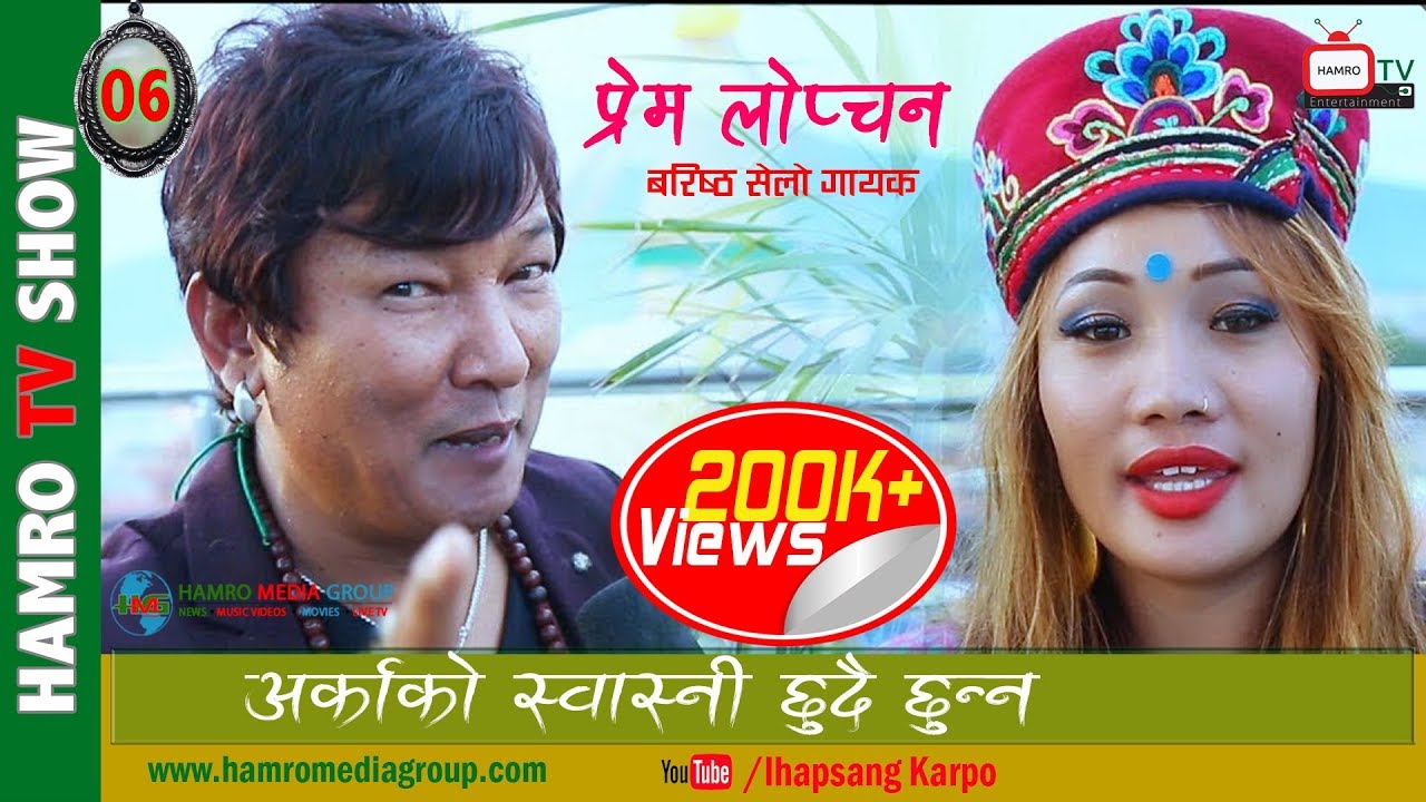 Super Hit Singer PREM LOPCHAN अर्काको स्वास्नी छुदै छुन्न Interview with Smarika Lama HAMRO TV 06