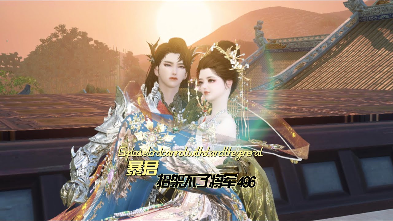 暴君招架不了将军 第496集 暴君就是爱不够