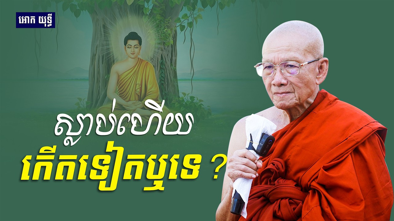 ស្លាប់ហើយកើតទៀត ឬមិនកើតទៀត| សម្ដេច ពិន សែម | Dharma Talk by Pin Sem 2026