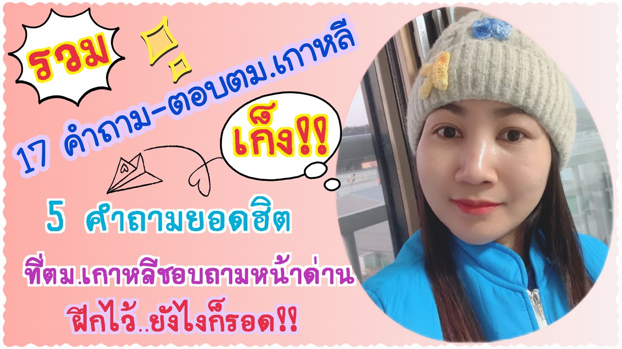 EP123.รวมถามตอบหน้าด่านตม.และ 5คำถามยอดฮิตที่ตม.ชอบถาม(จับมือบินเกาหลีEP.4)