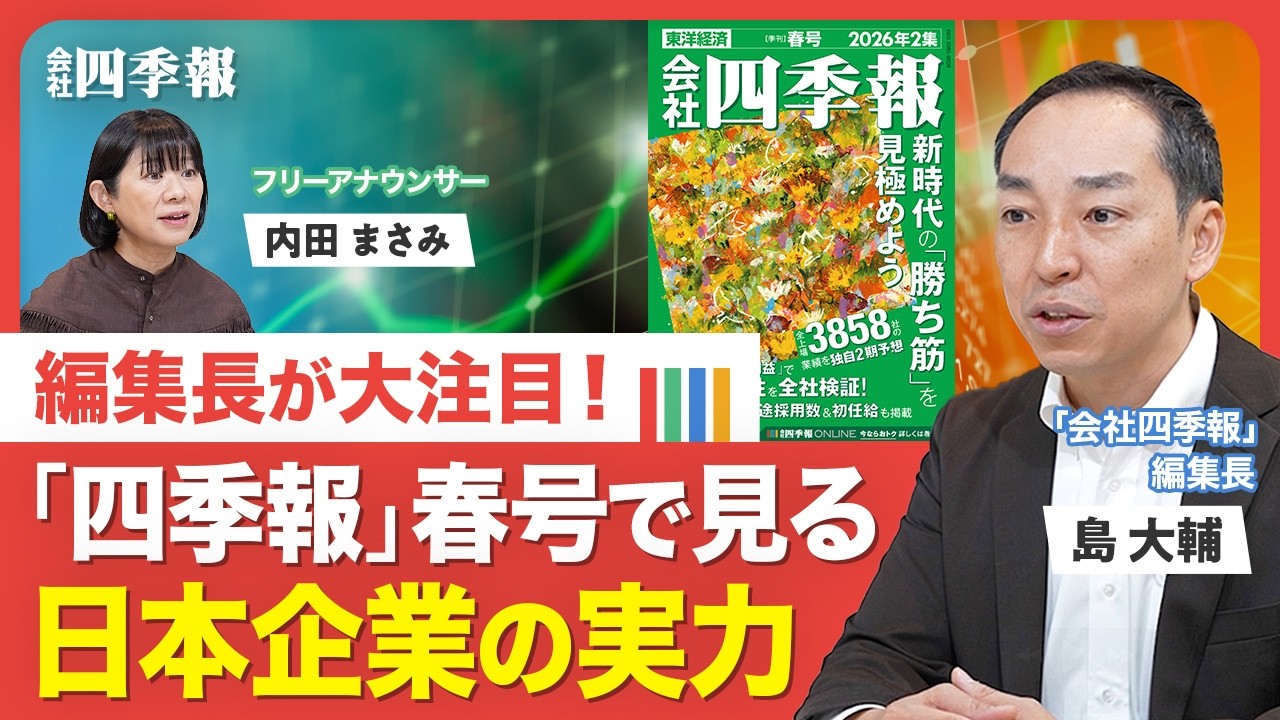 【「四季報」春号】絶好調で”業績激変”のセクター／イラン情勢混迷の影響／春号で企業の「実力値」を確認／「平成レトロブーム」が四季報にも／”稼ぐ力”を高めた企業はどこ？