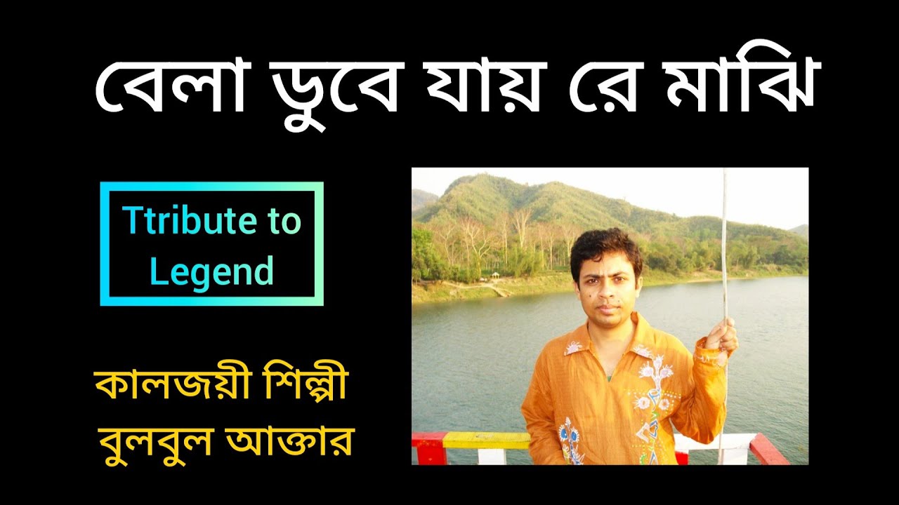 বেলা ডুবে যায় | Bela dube jai | Nasir Hider | মূল শিল্পী কক্সবাজারের বুলবুল আক্তার। Bulbul Akter|