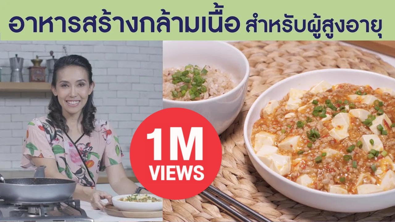 อาหารสร้างกล้ามเนื้อ สำหรับผู้สูงอายุ : Smart 60 สูงวัยอย่างสง่า [by Mahidol] #stayhome #withme