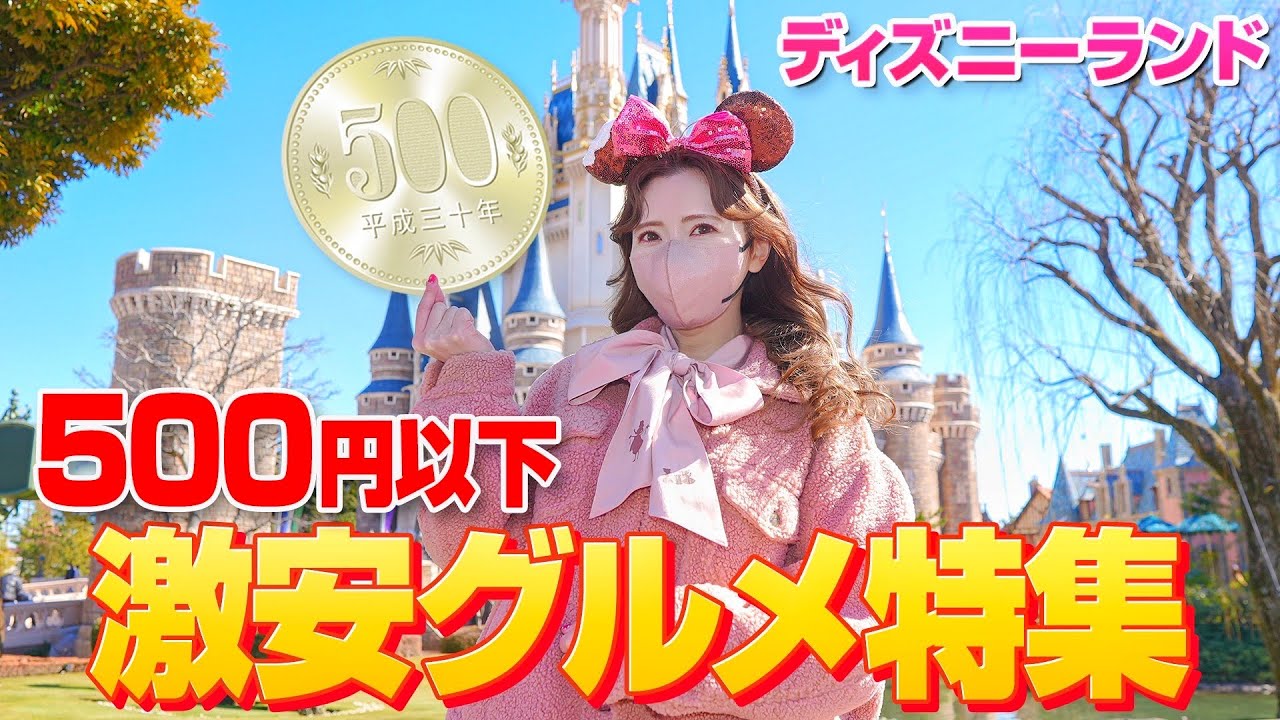 【全16品】500円以下で食べられるディズニーランドのグルメ全制覇【2022】