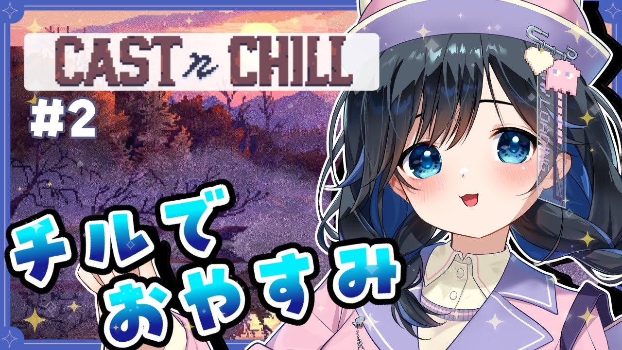 【#CastnChill/#2】睡眠導入 素晴らしいドットグラフィックの中でチルする釣りゲー【 #個人勢Vtuber #生真黒 】