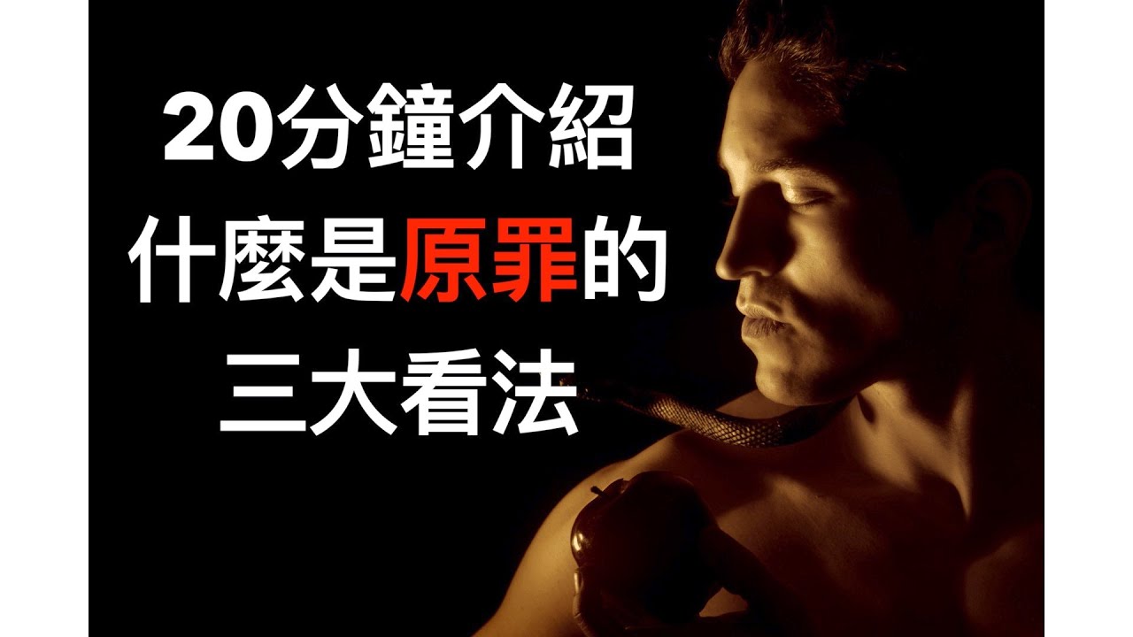 20分鐘介紹什麼是原罪的三大看法