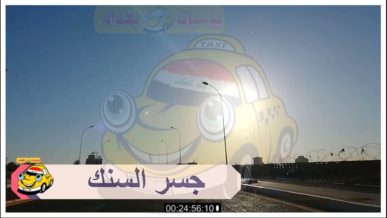 دليل تكسي بغداد الطريق من حي الجامعة علاوي باب الشرقي الشورجة