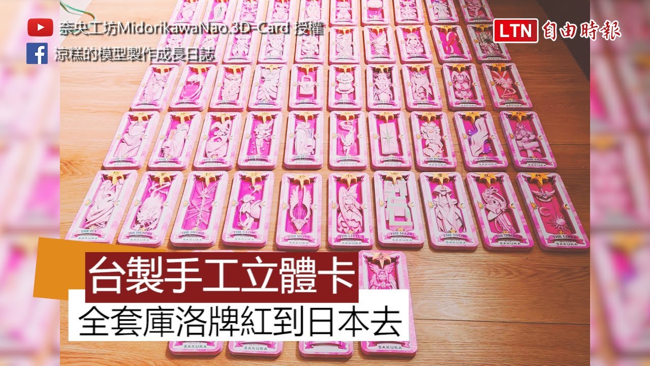 台人製作全套54張立體小櫻庫洛牌！畫面壯觀紅到日本去