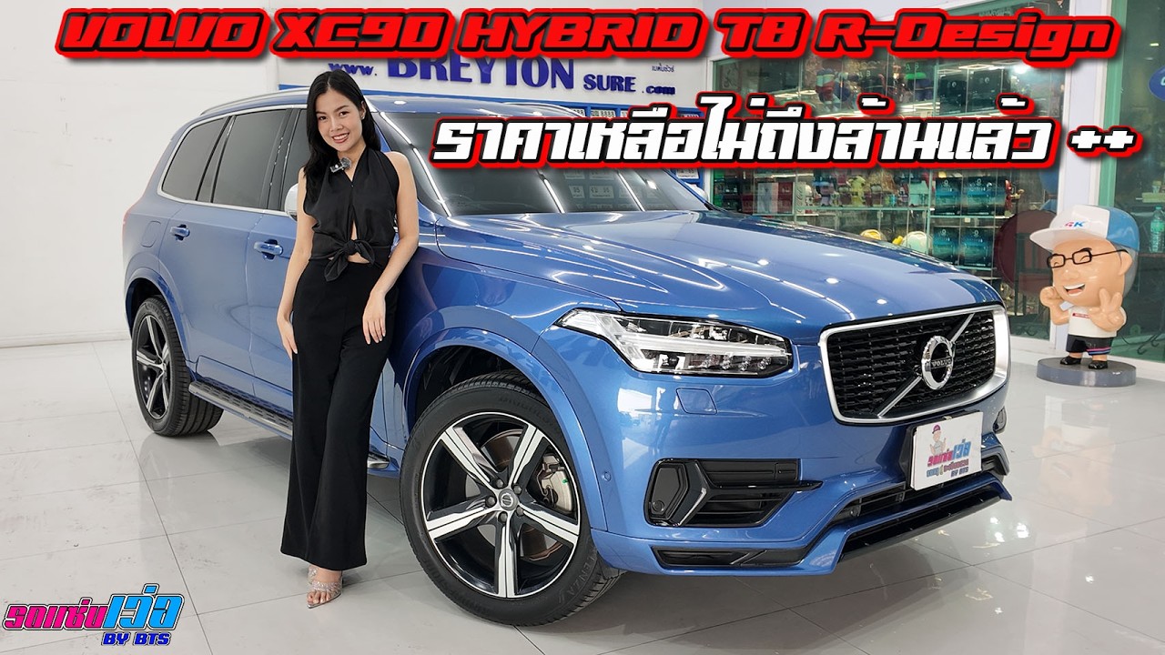 รถแซ่บเว่อ VOLVO XC90 HYBRID T8 R-DESign ออกห้าง 4 ล้าน วันนี้ เหลือไม่เกินล้าน EP.45