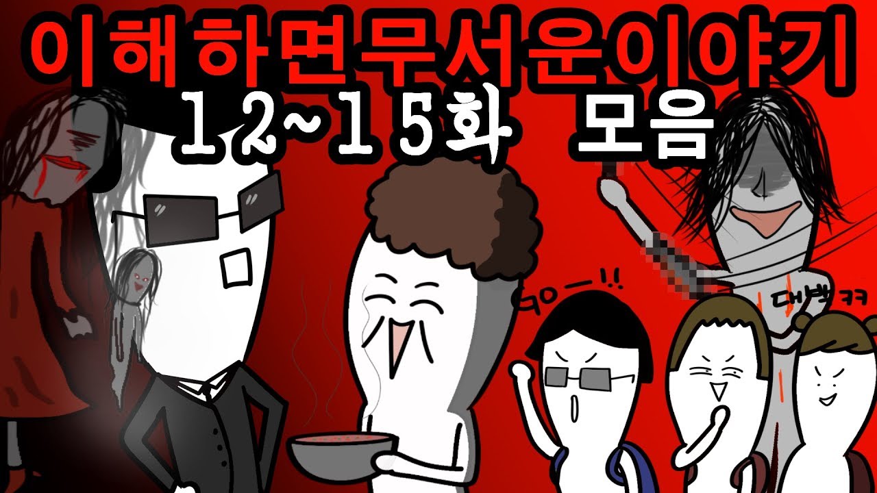 이해하면무서운이야기 모아보기 3탄 [12화~15화]