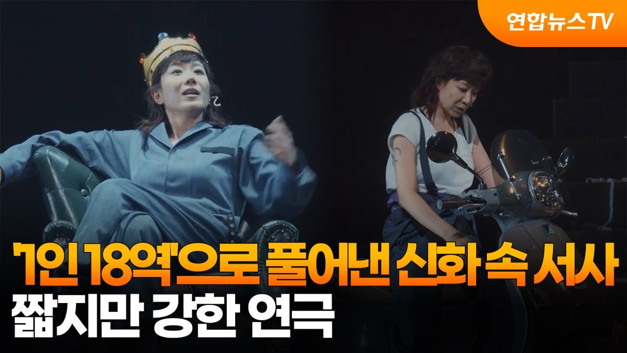 '1인 18역'으로 풀어낸 신화 속 서사&hellip;짧지만 강한 연극 / 연합뉴스TV (YonhapnewsTV)