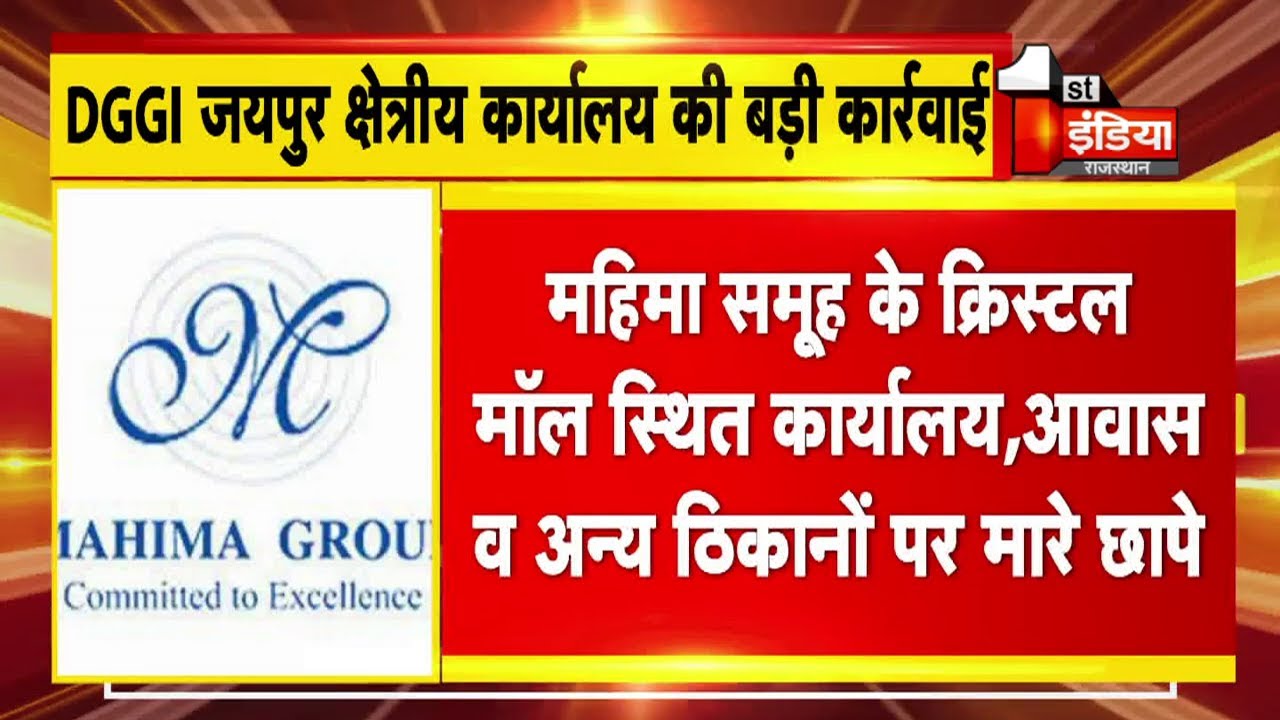 Builder Mahima Group के करीब 10 ठिकानों पर छापे, DGGI जयपुर क्षेत्रीय कार्यालय की बड़ी कार्रवाई