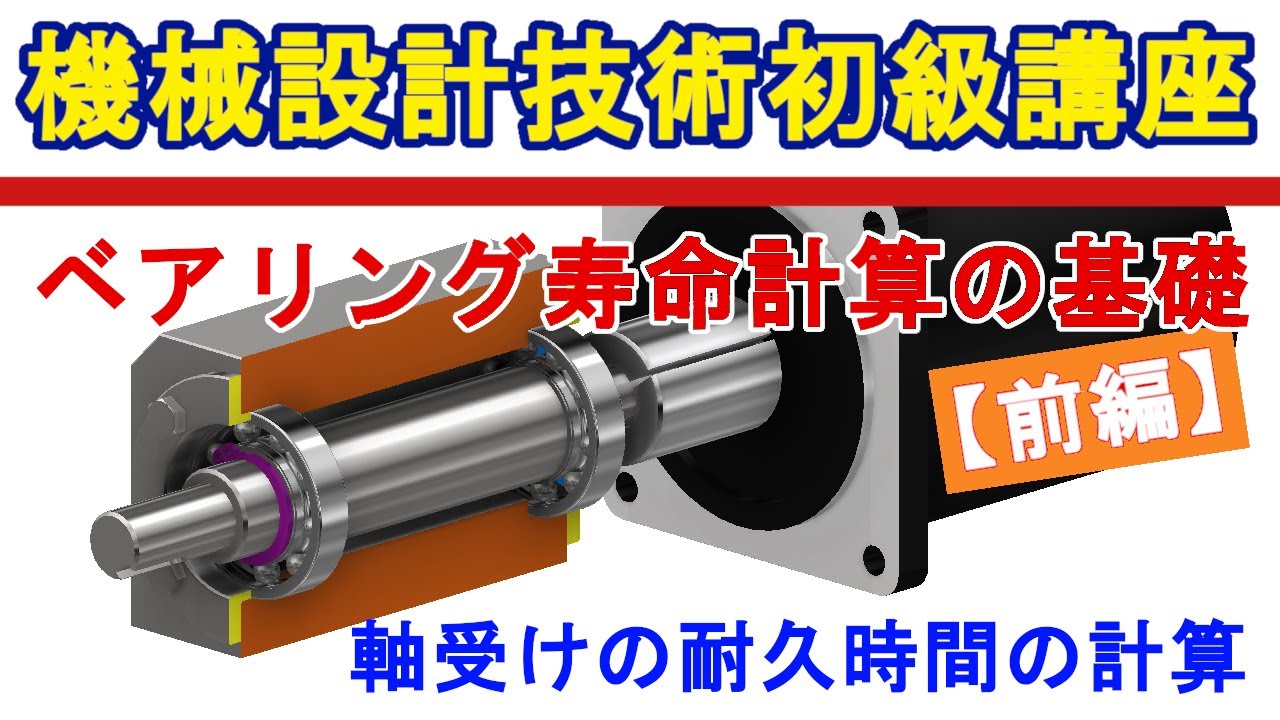機械設計技術 ベアリングの寿命計算の基礎【前編】