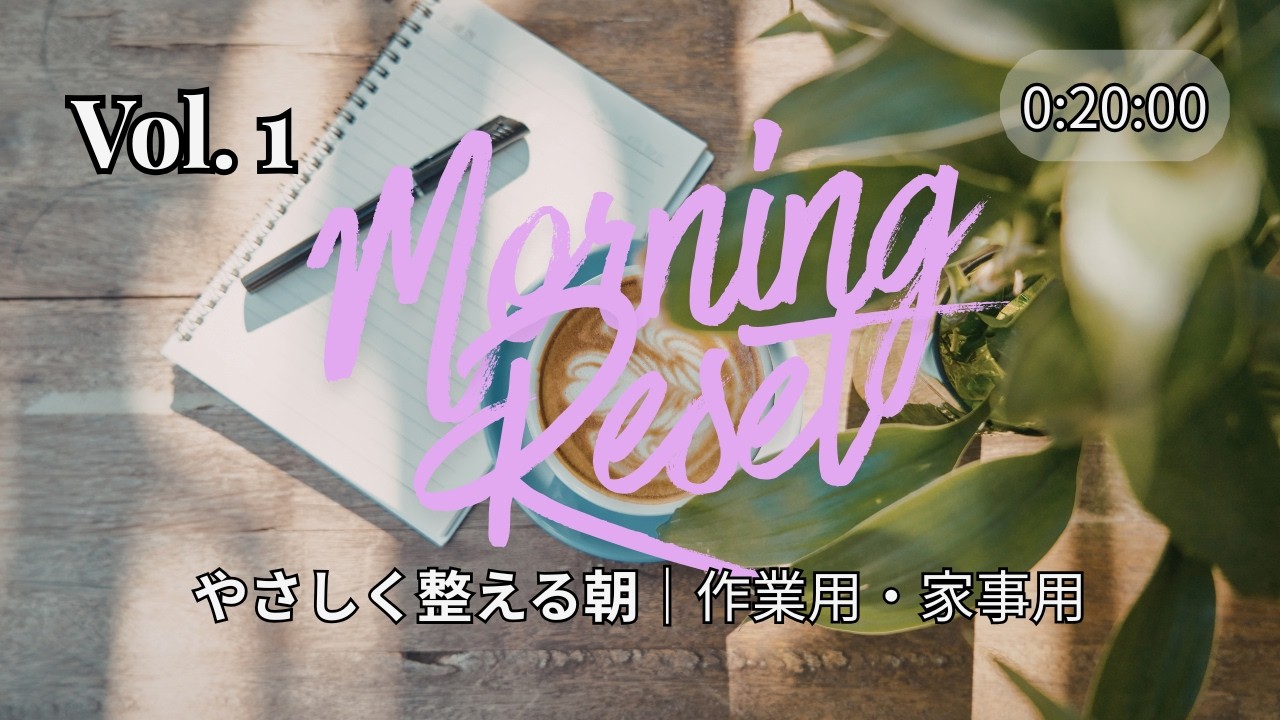 20分 英語聞き流し｜Morning Reset English・Calm Listening Practice（Episode 1）