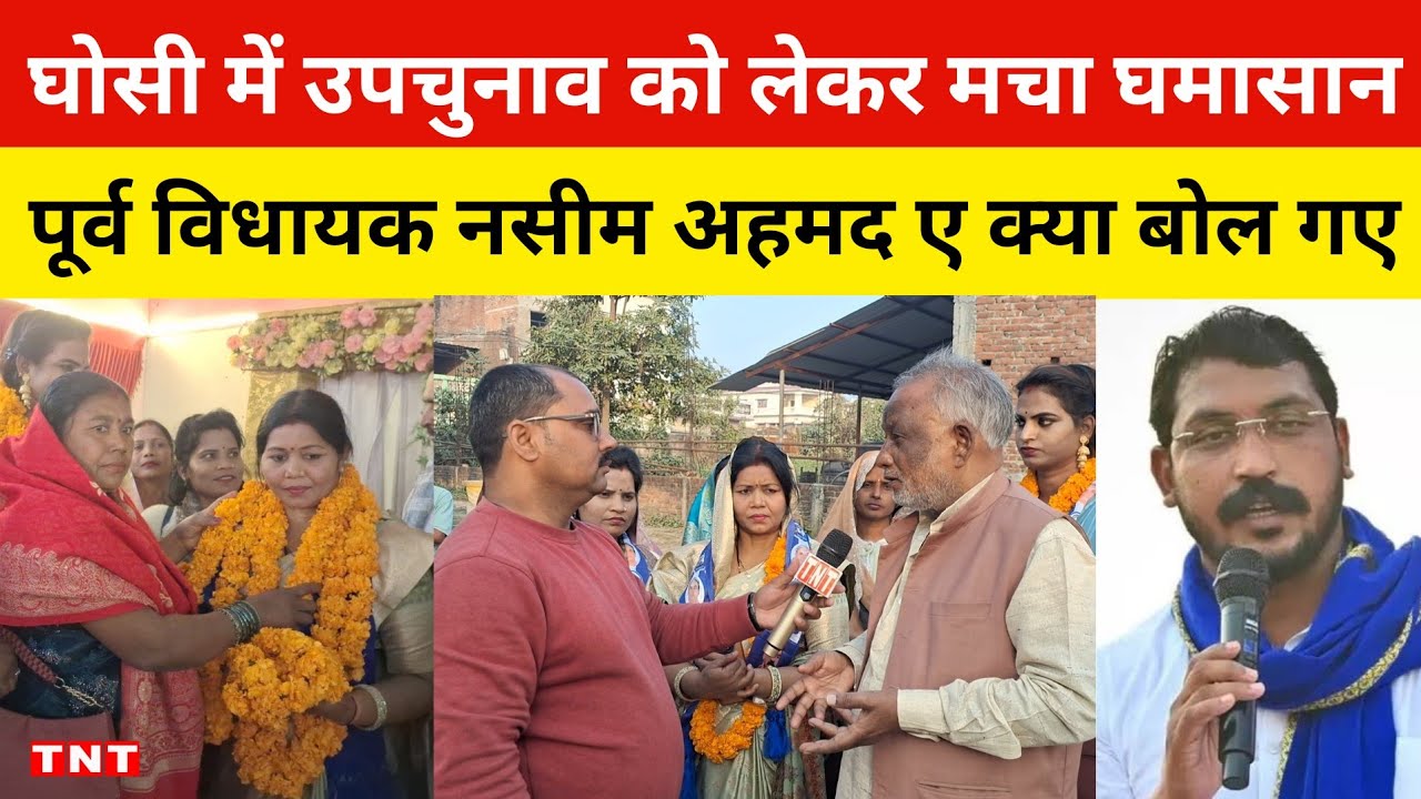 घोसी में उपचुनाव को लेकर मचा घमासान,पूर्व विधायक नसीम अहमद नें के बयान पर मचा..!