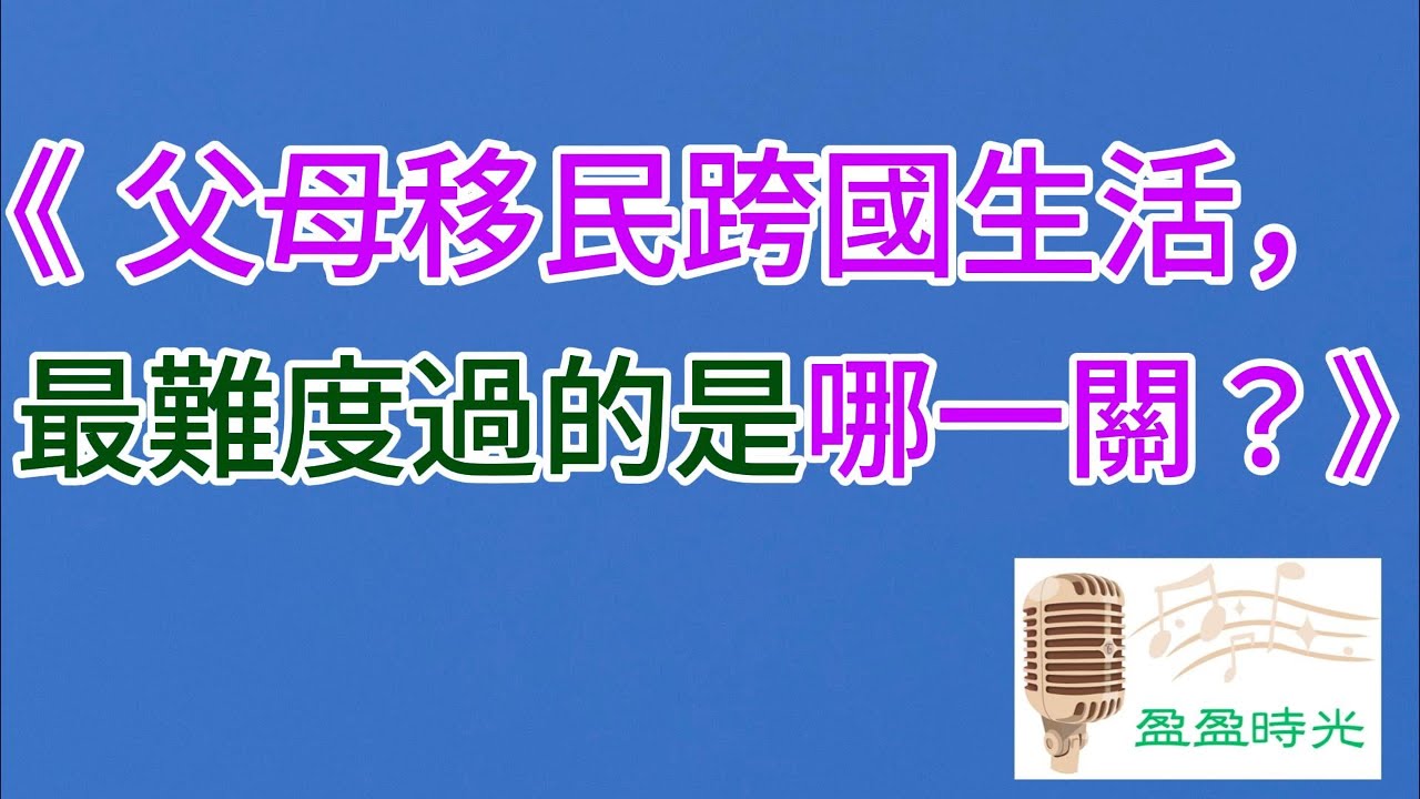 父母移民跨國生活，最難度過的是哪一關？