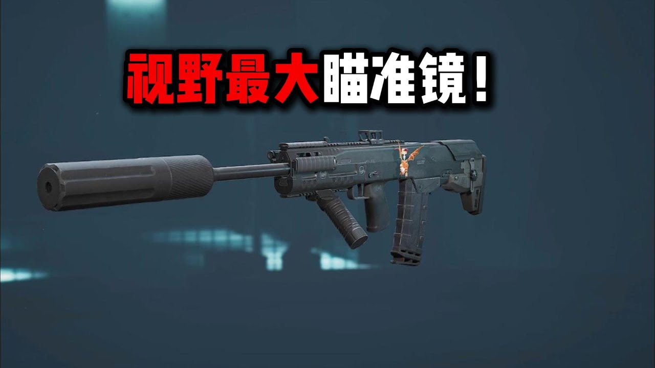 视野最大瞄准镜！三角洲行动 Maximum field of view scope! Delta Force