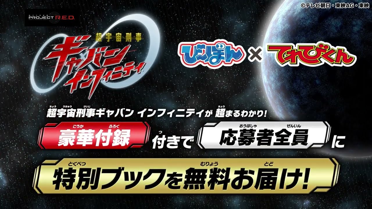 【PROJECT R.E.D.】【超宇宙刑事ギャバン インフィニティ】てれびくんとコラボした「び～ぼん」を今すぐゲット！