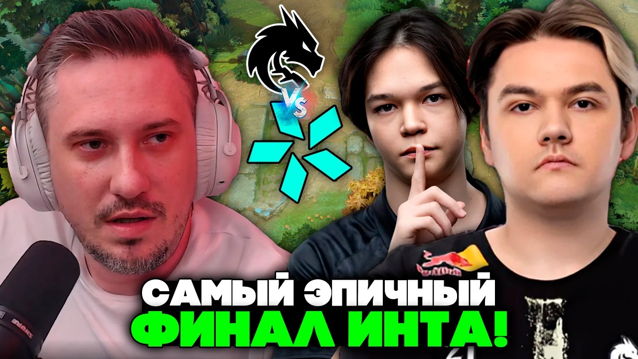 СОЛО СМОТРИТ В ШОКЕ ФИНАЛ ИНТА: ТИМ СПИРИТ против ПАРИВИЖЕН!