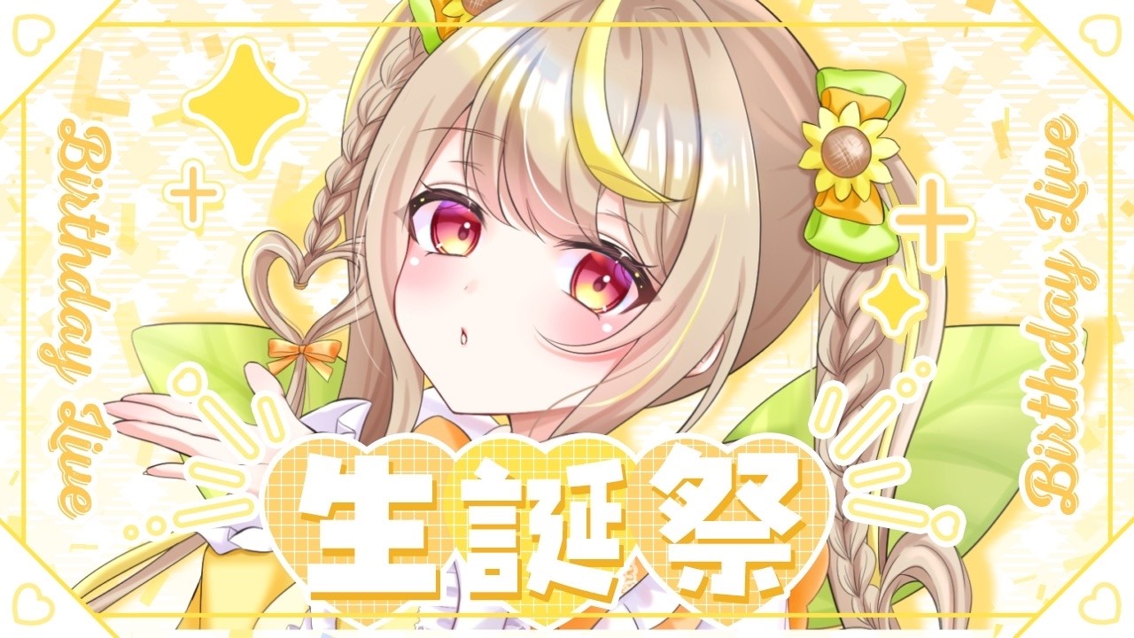 【誕生日】はじめての生誕祭ぱーちー！🎂💛 #vtuber