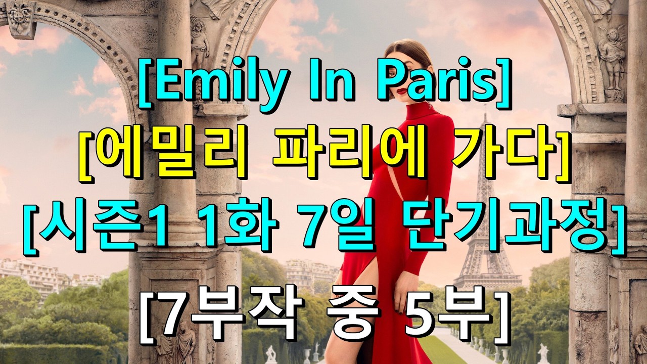 [에밀리 파리에 가다 시즌1 1화 7부작 중 5부] 입증된 영어 학습 방법 - 동시통역사 훈련 방식(들으면서 동시에 따라하기)으로 영어 정복에 나서는 여러분들이 진정한 챔피언!!!